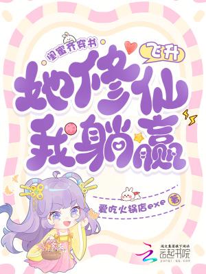 闺蜜齐穿书，她修仙飞升我躺赢