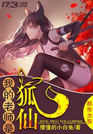 我的老师是狐仙