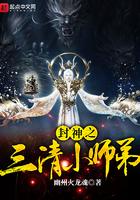 封神之三清小师弟