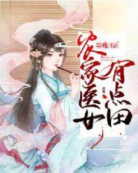 农家医女有点田